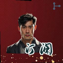 江澜
